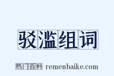 驳滥组词是什么意思的图片